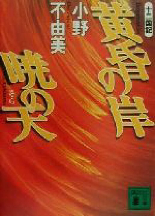 楽天市場 中古 黄昏の岸 暁の天 十二国記 講談社文庫 小野不由美 著者 中古 Afb ブックオフオンライン楽天市場店