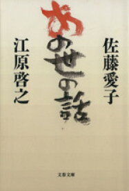 【中古】 あの世の話 文春文庫／佐藤愛子(著者),江原啓之(著者)