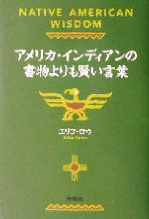 楽天市場 中古 アメリカ インディアンの書物よりも賢い言葉 扶桑社文庫 エリコロウ 著者 中古 Afb ブックオフオンライン楽天市場店