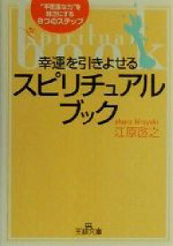 【中古】 幸運を引きよせるスピリチュアル・ブック “不思議な力”を味方にする8つのステップ 王様文庫／江原啓之(著者)