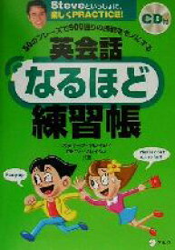 【中古】 英会話なるほど練習帳 50のフレーズで500通りの表現をモノにする／スティーブ・ソレイシィ(著者),ロビンソレイシィ(著者)