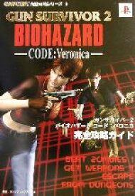 楽天市場 ガンサバイバー2 バイオハザード コード ベロニカの通販