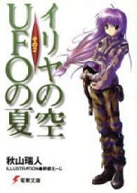 【中古】 イリヤの空、UFOの夏(その2) 電撃文庫／秋山瑞人(著者)