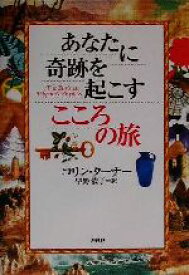 【中古】 あなたに奇跡を起こすこころの旅／コリンターナー(著者),早野依子(訳者)