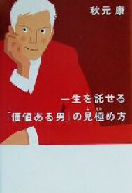 【中古】 一生を託せる「価値ある男」の見極め方／秋元康(著者)