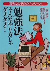 【中古】 勉強法　そんなやり方じゃダメダメ！ 入試・資格・検定に合格する最強の方法 KAWADE夢文庫暮らしのダメダメ！シリ－ズ／平成暮らしの研究会(編者)