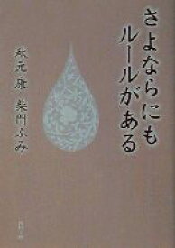 【中古】 さよならにもルールがある 角川文庫／秋元康(著者),柴門ふみ(著者)