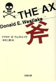 【中古】 斧 文春文庫／ドナルド・E．ウェストレーク(著者),木村二郎(訳者)