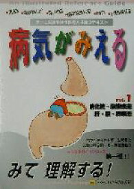 【中古】 病気がみえる　消化管・腹膜疾患／肝・胆・膵疾患　第1版(vol．1)／医療情報科学研究所(編者)