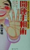 【中古】 当たって！当たって！怖くなる開運手相術 最高に幸せな21世紀を送るために ワニの本／高山東明(…