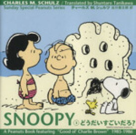 【中古】 SNOOPY(3) どうだいすごいだろ？ Sunday　Special　Peanuts　Series3／チャールズ・M．シュルツ(著者),谷川俊太郎(訳者)
