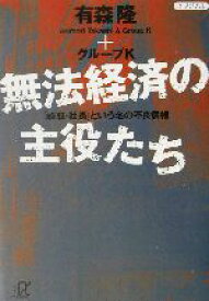 【中古】 無法経済の主役たち 「頭取・社長」という名の不良債権 講談社＋α文庫／有森隆(著者)