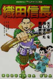 【中古】 織田信長 天下統一を推し進めた戦国武将 講談社学習コミックアトムポケット人物館11／すぎたとおる(著者),中島健志,加来耕三