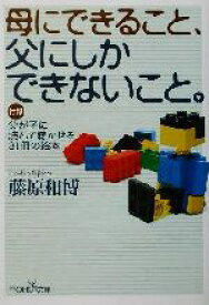 【中古】 母にできること、父にしかできないこと。 新潮OH！文庫／藤原和博(著者)