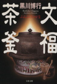 【中古】 文福茶釜 文春文庫／黒川博行(著者)