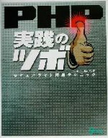【中古】 PHP実践のツボ セキュアサイト構築テクニック／山本勇(著者)