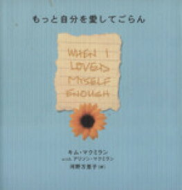 【中古】 もっと自分を愛してごらん／キムマクミラン(著者),アリソンマクミラン(著者),河野万里子(訳者)