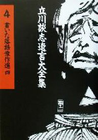 【中古】 書いた落語傑作選(4) 立川談志遺言大全集4／立川談志(著者)