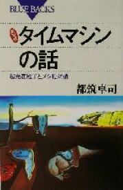 【中古】 新装版　タイムマシンの話 超光速粒子とメタ相対論 ブルーバックス／都筑卓司(著者)