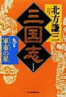 【中古】 三国志(九の巻) 軍市の星 ハルキ文庫時代小説文庫／北方謙三(著者)