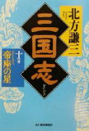 【中古】 三国志(十の巻) 帝座の星 ハルキ文庫時代小説文庫／北方謙三(著者)