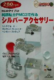 【中古】 NEWタイプの純銀粘土PMC3で作るシルバーアクセサリー きっかけ本13／雄鶏社(編者)