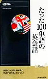 楽天市場 100単語 英語の通販