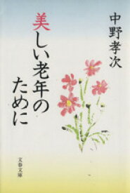 【中古】 美しい老年のために 文春文庫／中野孝次(著者)