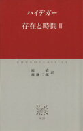 【中古】 存在と時間(2) 中公クラシックス／マルティン・ハイデッガー(著者),原佑(著者)