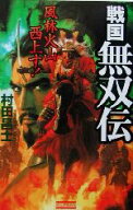 【中古】 戦国無双伝 風林火山西上す！ 歴史群像新書／村田昌士(著者)
