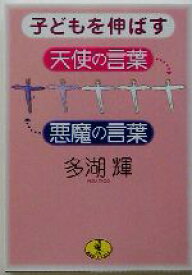 楽天市場 子どもを伸ばす天使の言葉 悪魔の言葉の通販