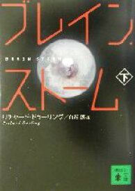 【中古】 ブレイン・ストーム(下) 講談社文庫／リチャード・ドゥーリング(著者),白石朗(訳者)