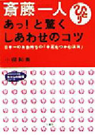 楽天市場 斎藤一人 あっ と驚くしあわせのコツ 日本一のお金持ちの 幸運をつかむ法則 の通販