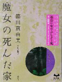 楽天市場 ミステリーランド 講談社の通販 楽天市場 ミステリーランド 講談社の通販