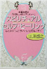 【中古】 スピリチュアル・セルフ・ヒーリング 幸運を呼ぶ「たましいのサプリメント」 王様文庫／江原啓之(著者)