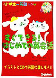 【中古】 すぐできる！はじめての英会話 小学生の英語ひろば／学習研究社(編者),三浦邦子,DaveTelke