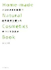 【中古】 ハンドメイド宣言！！自然素材を使った手づくりコスメ／佐々木薫