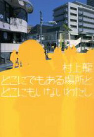 【中古】 どこにでもある場所とどこにもいないわたし／村上龍(著者)