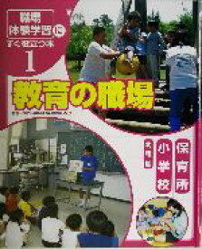 【中古】 「職場体験学習」にすぐ役立つ本(1) 教育の職場　保育所／小学校／幼稚園／森茂
