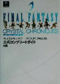 【中古】 ファイナルファンタジー・クリスタルクロニクル　公式コンプリートガイド／ファミ通書籍編集部(著者)