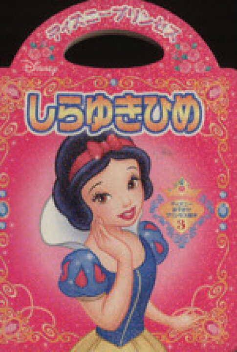 楽天市場 中古 しらゆきひめ ディズニーおでかけプリンセス絵本３ 講談社 編者 中古 Afb ブックオフオンライン楽天市場店