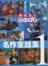 楽天市場 ディズニー 童話の通販 楽天市場 ディズニー 童話の通販