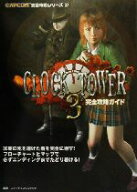 【中古】 クロックタワー3完全攻略ガイド カプコン完璧攻略シリーズ27／ファイティングスタジオ(著者)