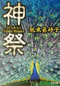 【中古】 神祭 角川文庫／坂東眞砂子(著者)