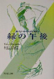 【中古】 緑の午後 おいしいコーヒーのいれ方　V 集英社文庫／村山由佳(著者)