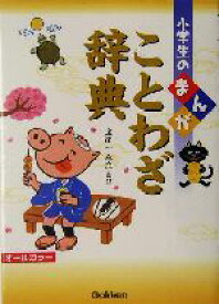 【中古】 小学生のまんがことわざ辞典 小学生のまんが辞典シリーズ／金田一春彦