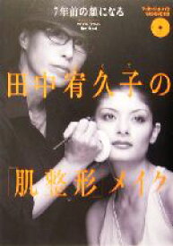 【中古】 田中宥久子の「肌整形」メイク 7年前の顔になる／田中宥久子(著者)