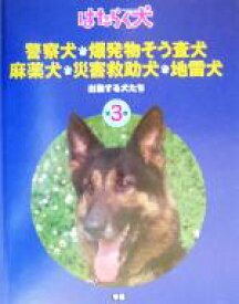 【中古】 警察犬・麻薬犬・災害救助犬・爆発物そう査犬・地雷犬 出動する犬たち はたらく犬3／日本補助犬協会