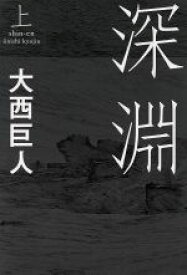 【中古】 深淵(上)／大西巨人(著者)