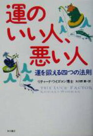 【中古】 運のいい人、悪い人 運を鍛える四つの法則／リチャードワイズマン(著者),矢羽野薫(訳者)